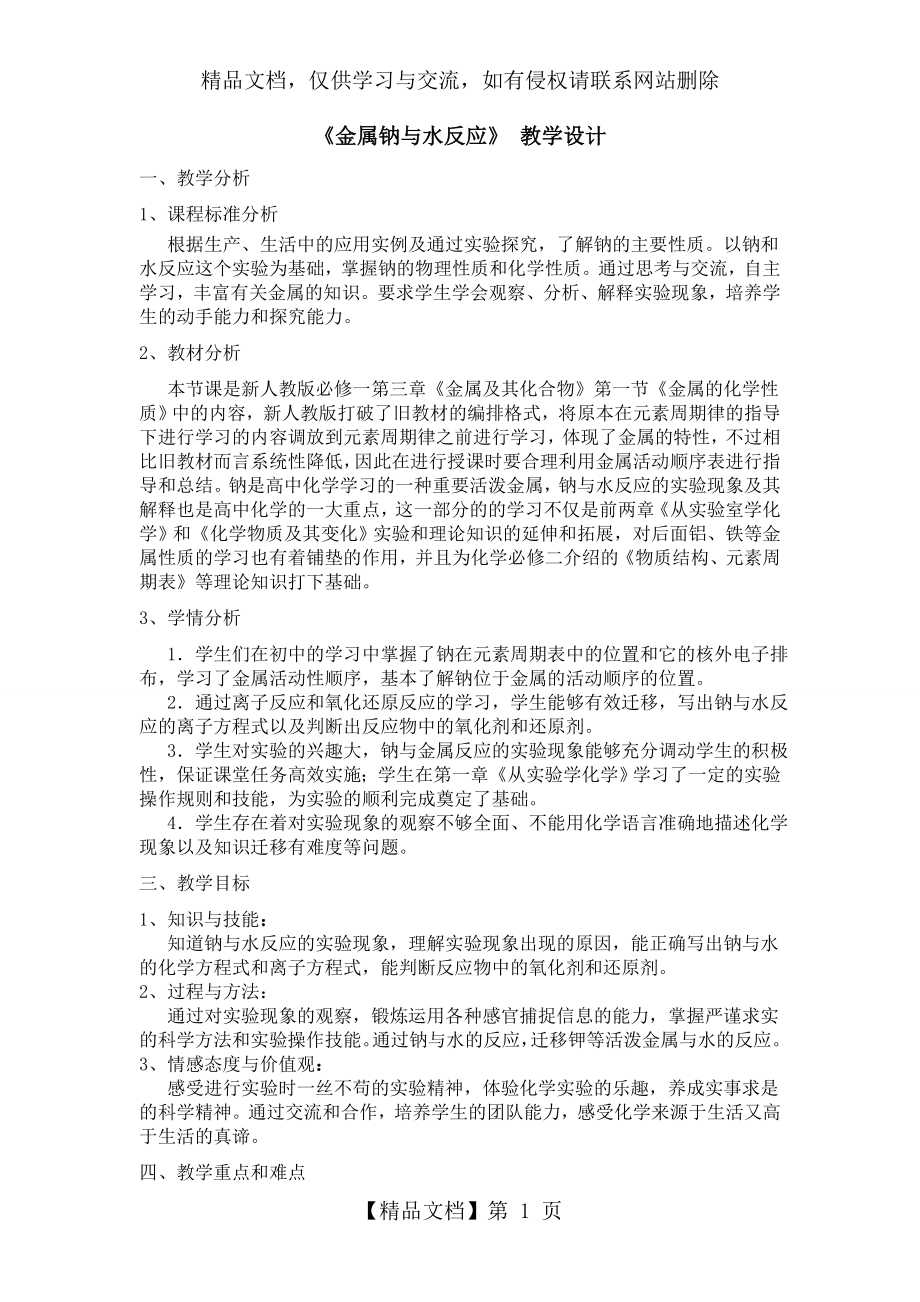 金属钠与水反应的教学设计.doc_第1页