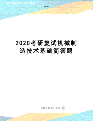 最新2020考研复试机械制造技术基础简答题.docx