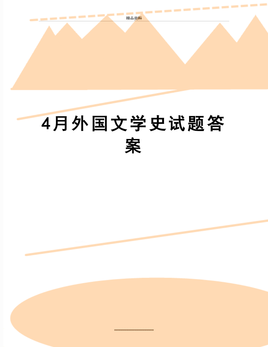 最新4月外国文学史试题答案.doc_第1页