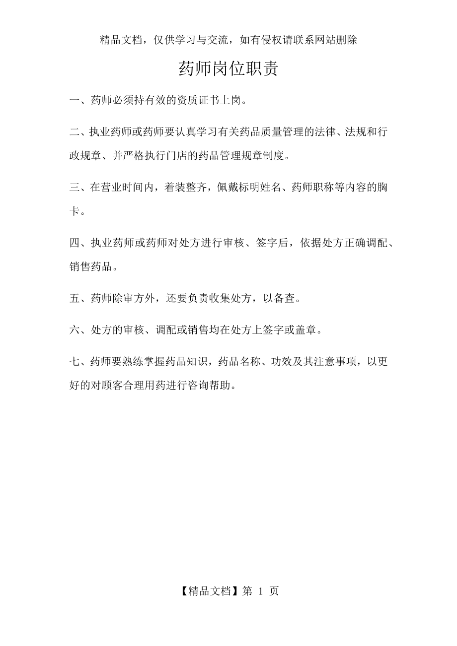 药师岗位职责.docx_第1页