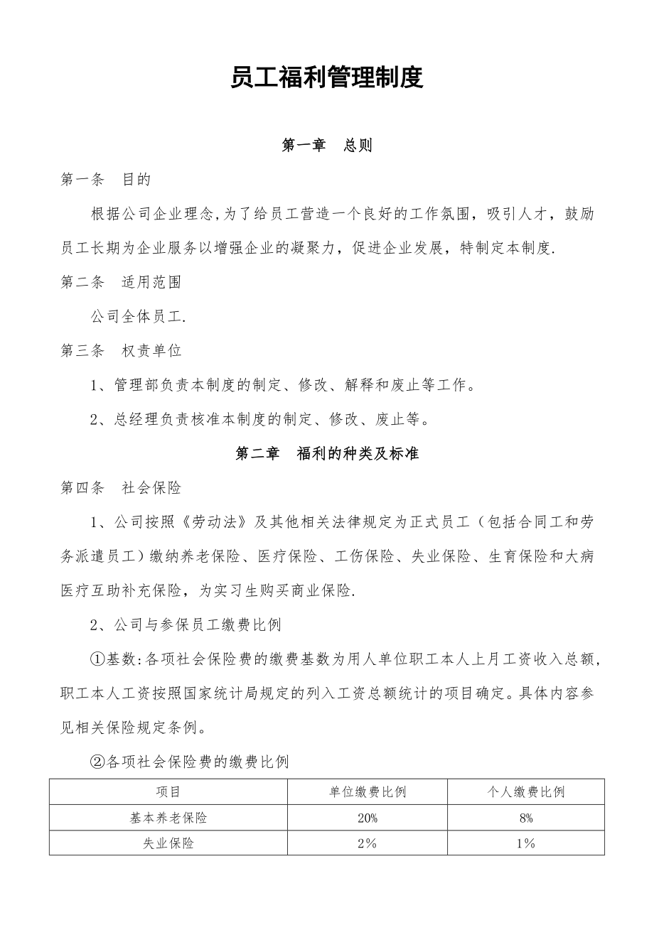 员工福利管理制度13374.doc_第1页