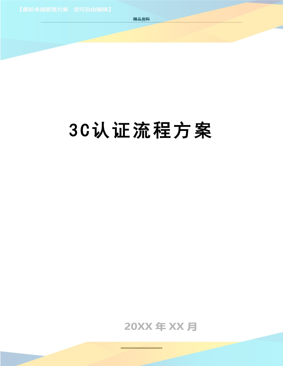 最新3C认证流程方案.doc_第1页