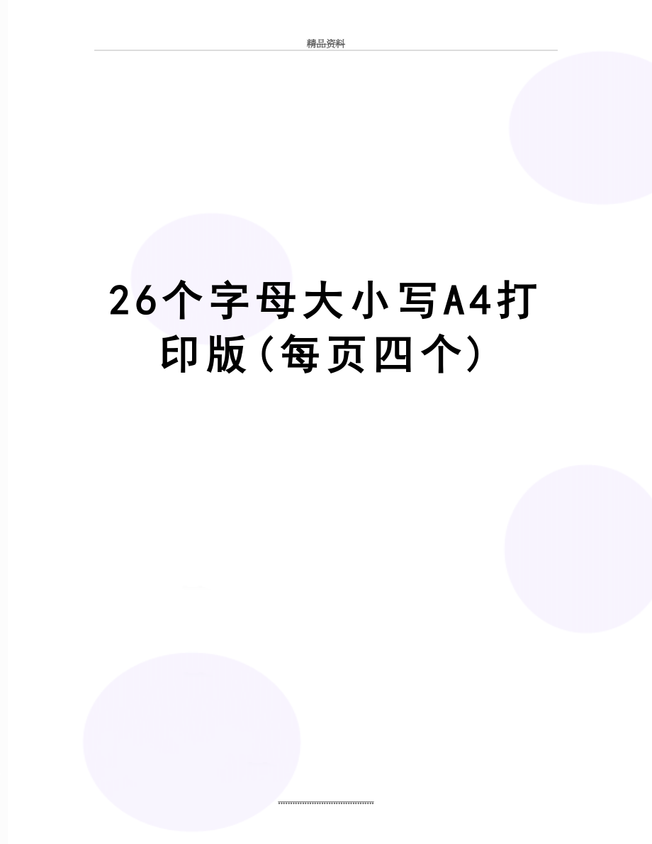 最新26个字母大小写A4打印版(每页四个).doc_第1页