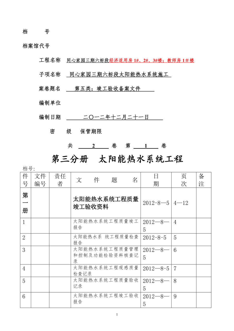 太阳能热水系统工程竣工资料(案例)(1).doc_第1页