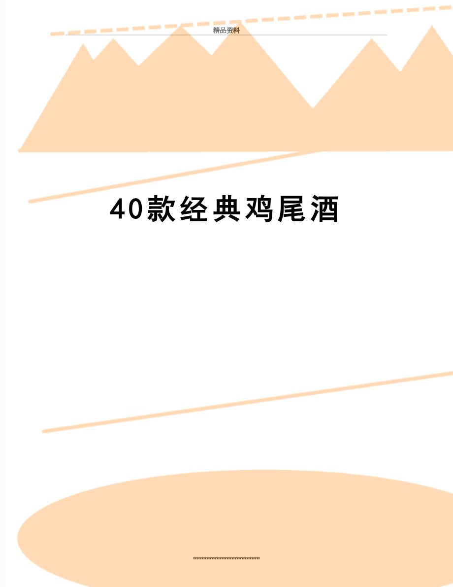 最新40款经典鸡尾酒.doc_第1页