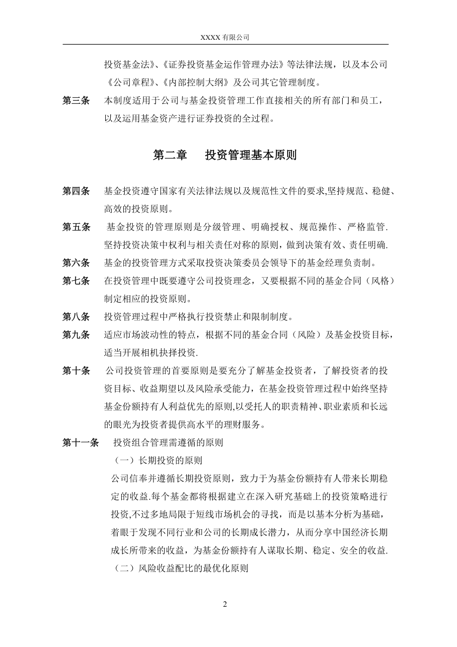 证券投资基金投资管理制度.doc_第2页