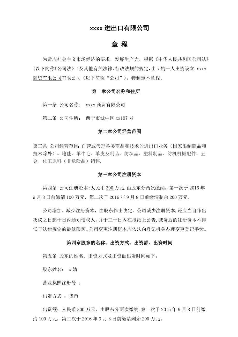 进出口有限公司章程.docx_第1页