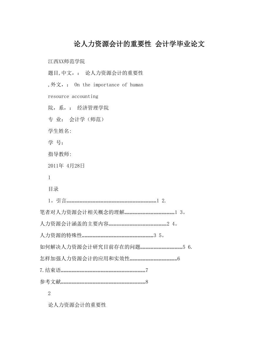 论人力资源会计的重要性+会计学毕业论文.doc_第1页