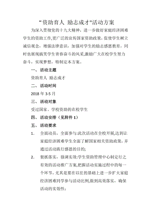 资助育人活动方案.docx