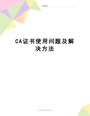 最新CA证书使用问题及解决方法.doc