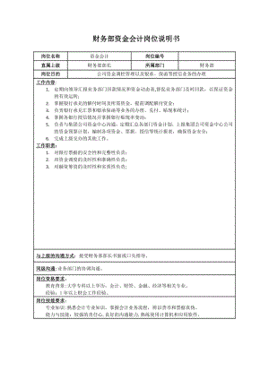 资金会计岗位职责和工作流程.doc