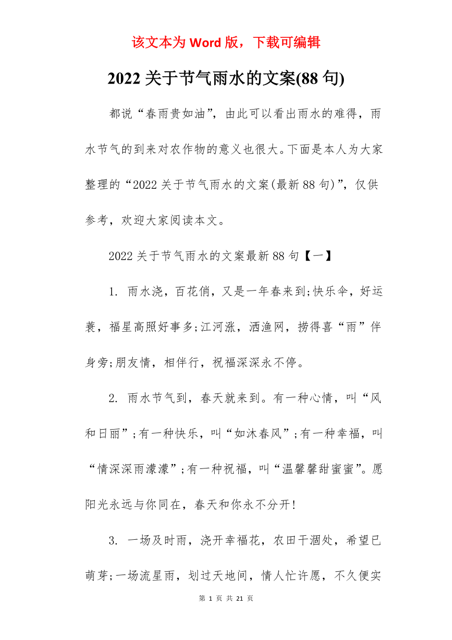 2022关于节气雨水的文案(88句).docx_第1页