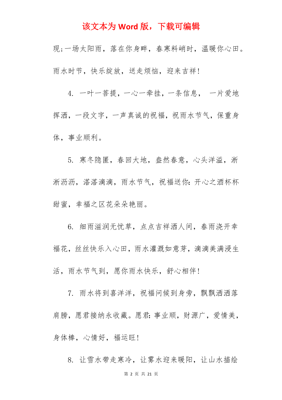 2022关于节气雨水的文案(88句).docx_第2页