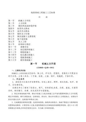 地基基础工程施工工艺标准1.doc