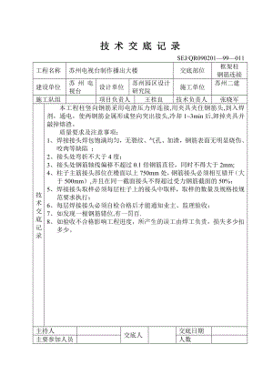 质量安全技术交底大全技术交底主体框架柱.doc