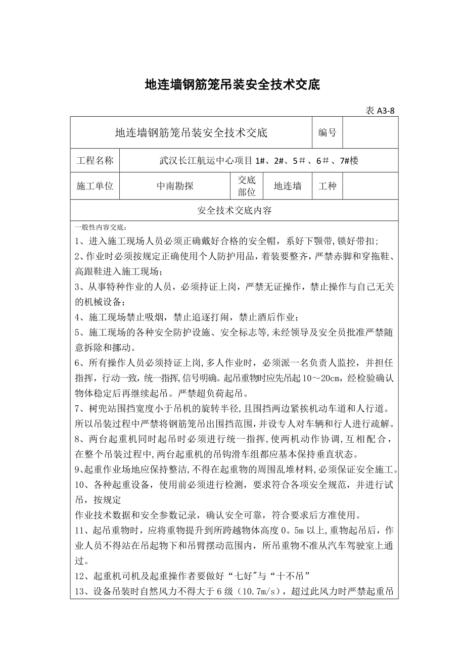 地连墙钢筋笼吊装安全技术交底--.doc_第1页