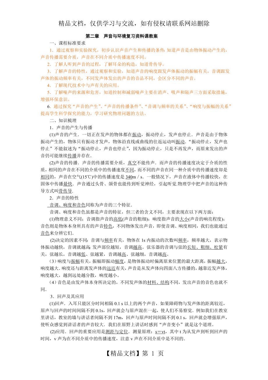 第二章--声音与环境复习资料课教案.doc_第1页