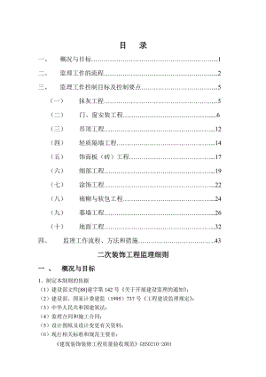 装饰装修工程监理细则(详解).doc