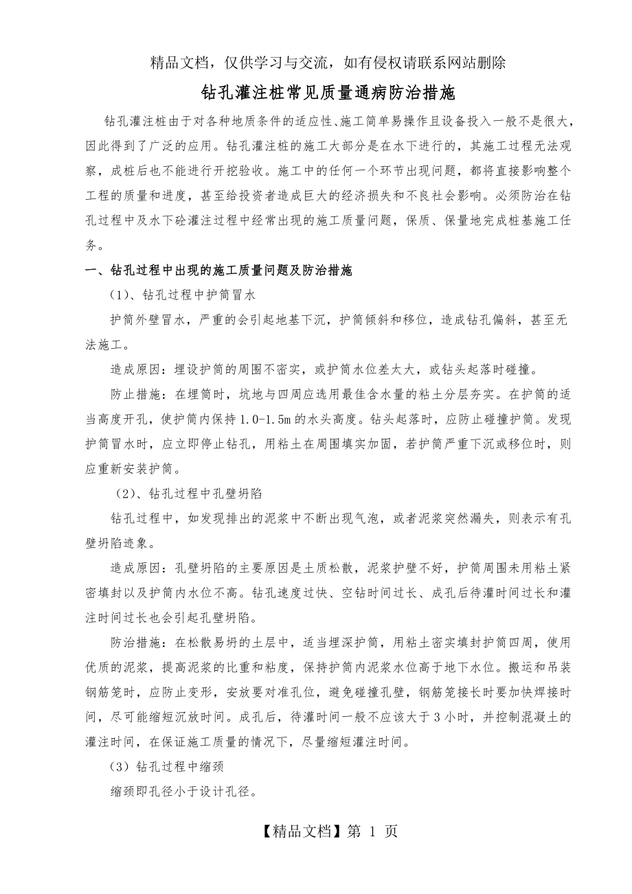 钻孔灌注桩质量通病防治措施.doc_第1页