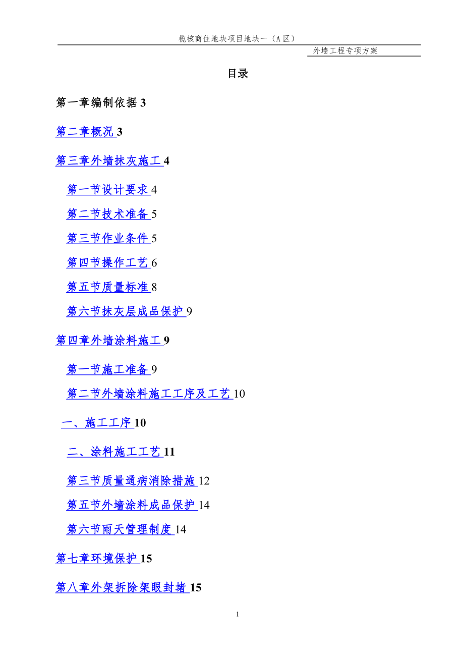 外墙抹灰、涂料专项施工方案.doc_第1页