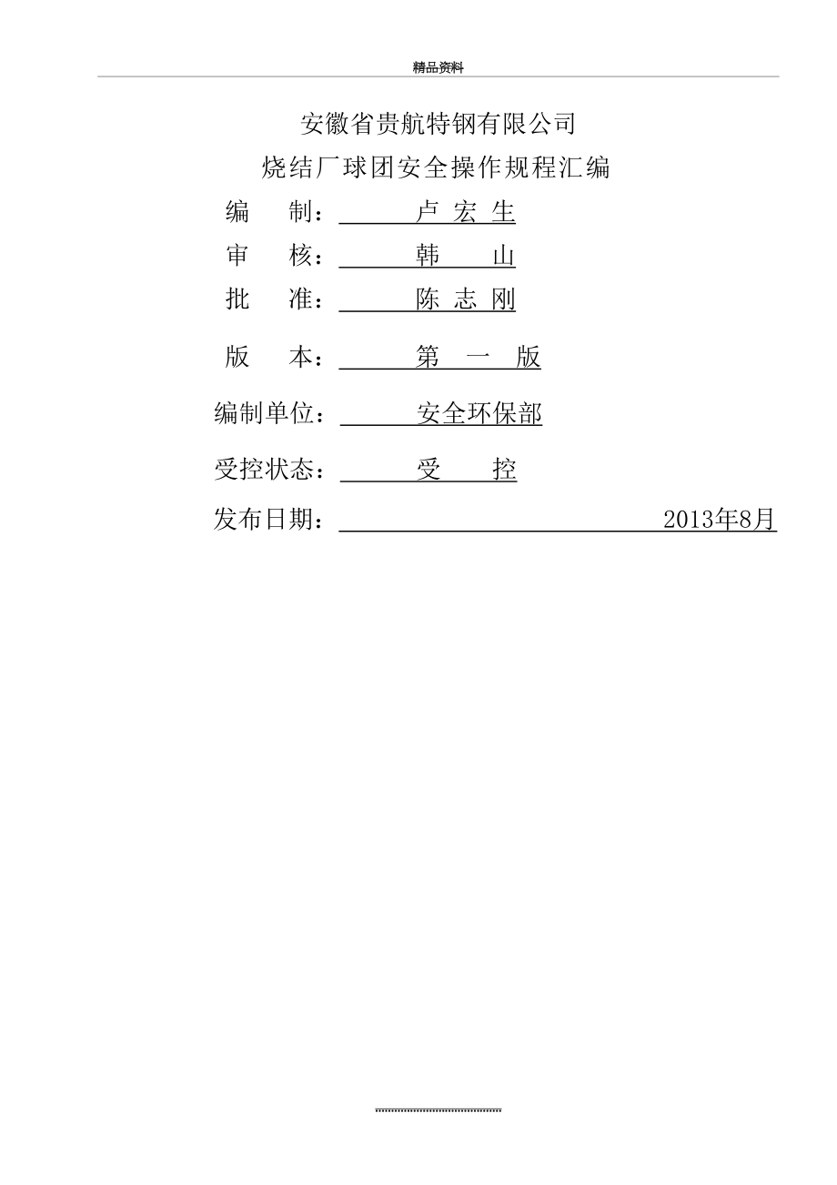 最新5、球团安全操作规程汇编(打印版).doc_第2页