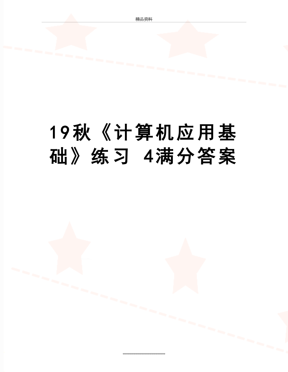 最新19秋《计算机应用基础》练习 4满分答案.doc_第1页