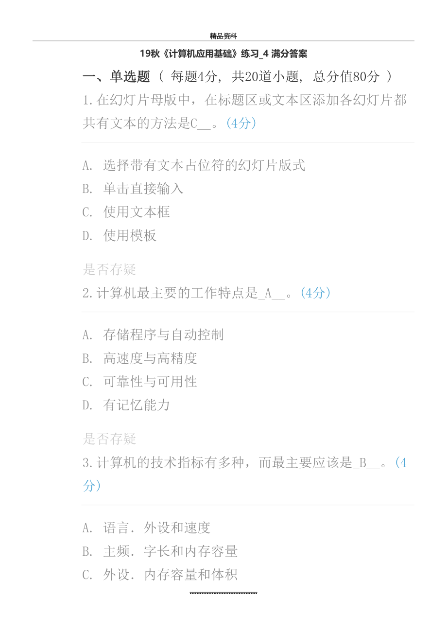 最新19秋《计算机应用基础》练习 4满分答案.doc_第2页