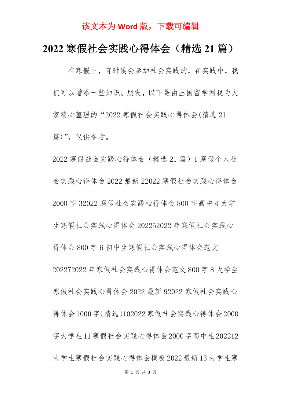 2022寒假社会实践心得体会（精选21篇）.docx_第1页