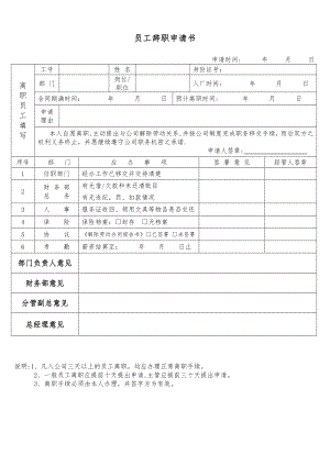 员工离职申请书(新版).doc