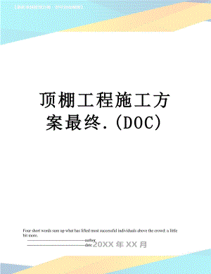 顶棚工程施工方案最终.(DOC).doc