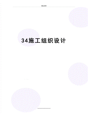 最新34施工组织设计.doc