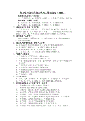 四步法、八步骤、南方电网公司安全文明施工管理规定(摘要).doc