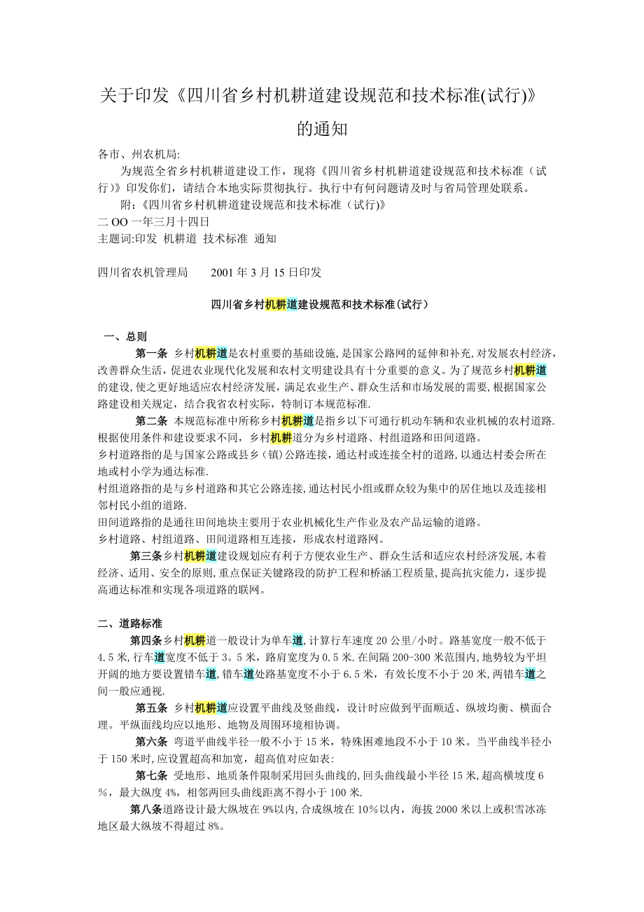 四川省乡村机耕道建设规范和技术标准(试行).doc_第1页