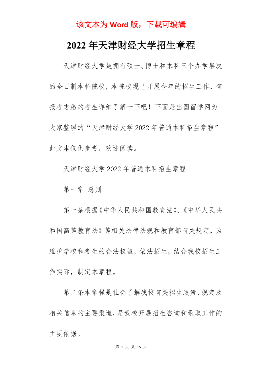 2022年天津财经大学招生章程.docx_第1页