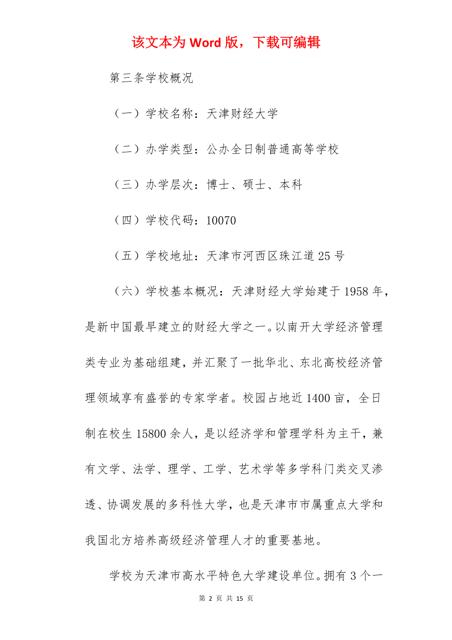 2022年天津财经大学招生章程.docx_第2页