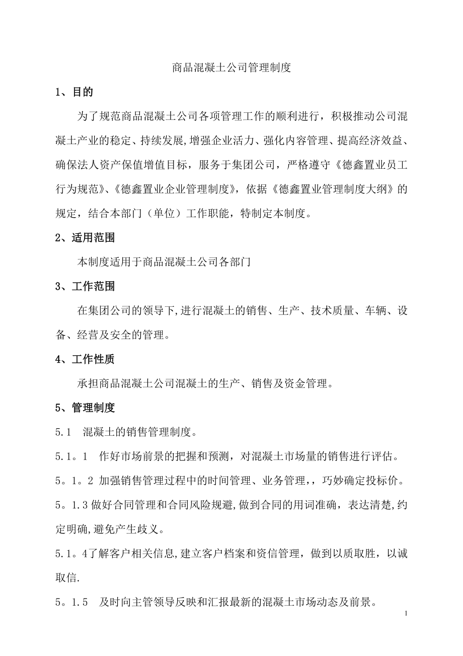 商品混凝土公司管理制度(模式).doc_第1页