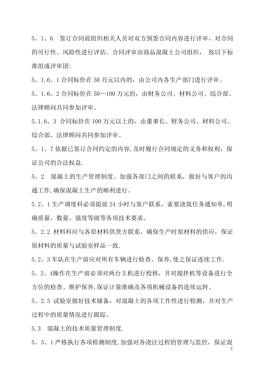 商品混凝土公司管理制度(模式).doc_第2页