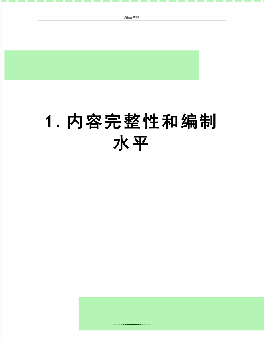 最新1.内容完整性和编制水平.doc_第1页