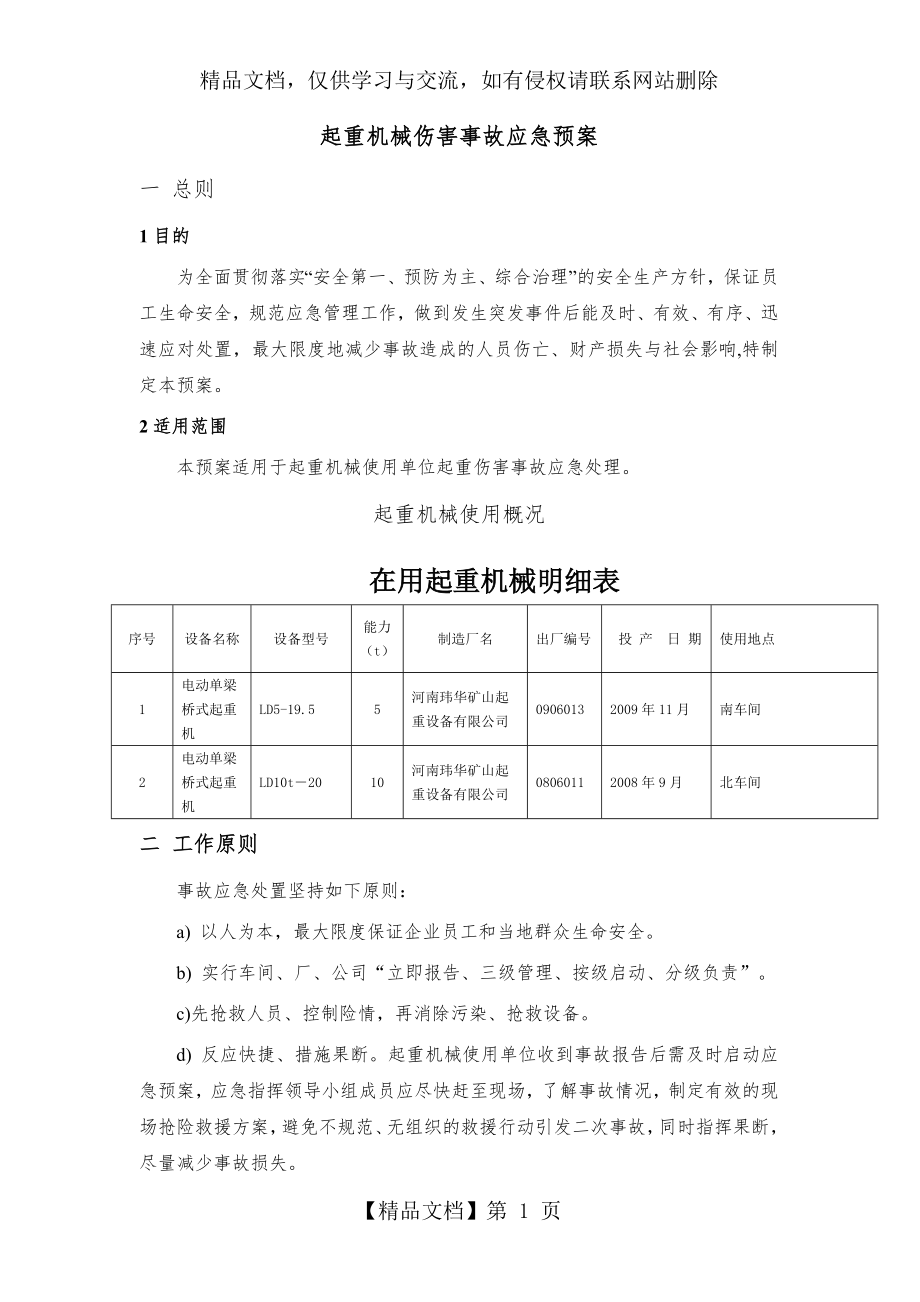 起重机械事故应急预案范本.doc_第2页