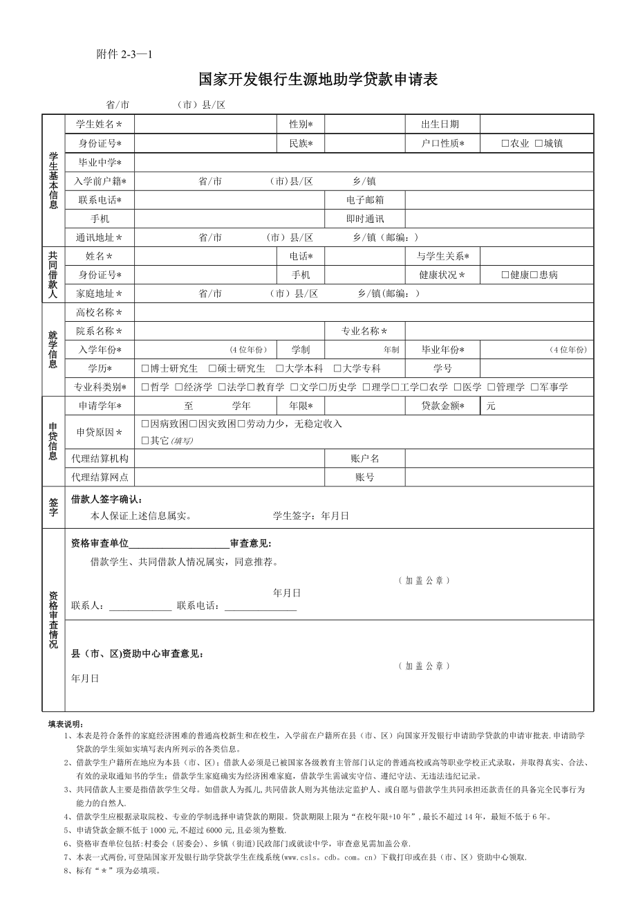 学生生源地助学贷款申请表1.doc_第1页