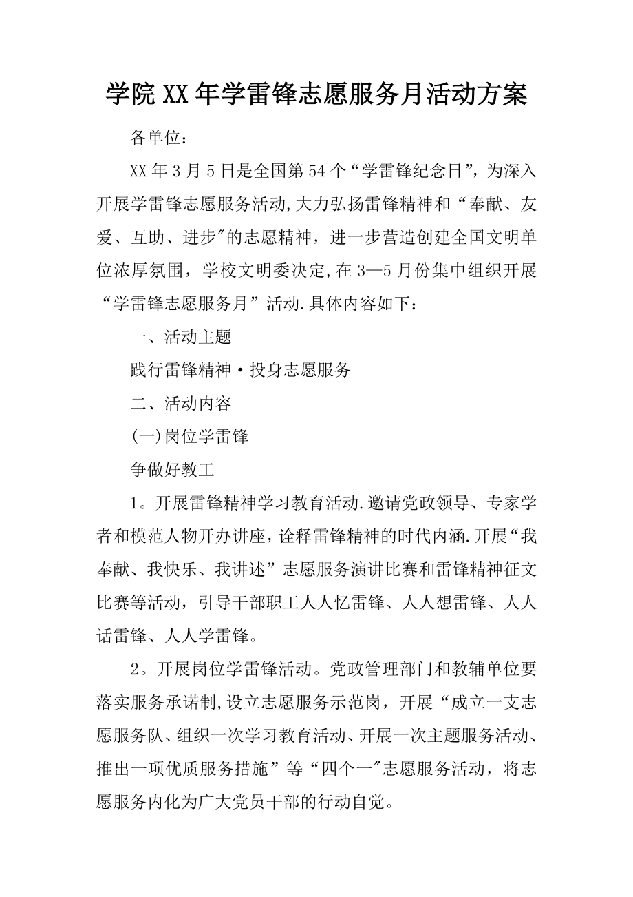 学院XX年学雷锋志愿服务月活动方案.docx_第1页