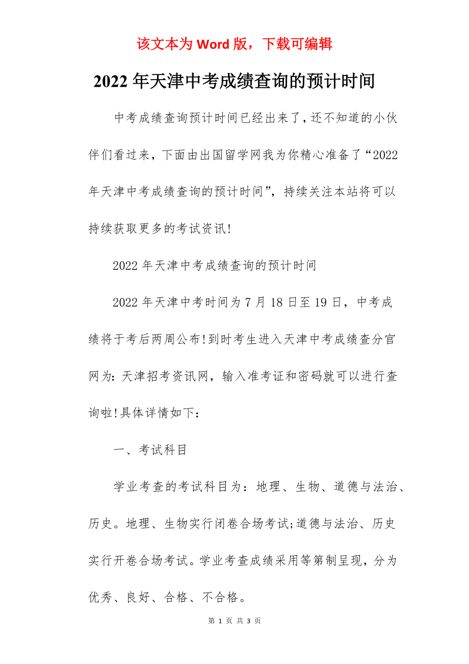 2022年天津中考成绩查询的预计时间.docx_第1页