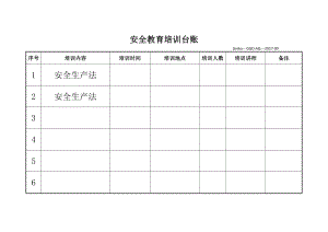 安全教育培训台账33202.doc