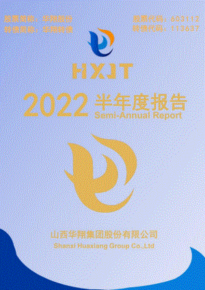 华翔股份：2022年半年度报告.PDF