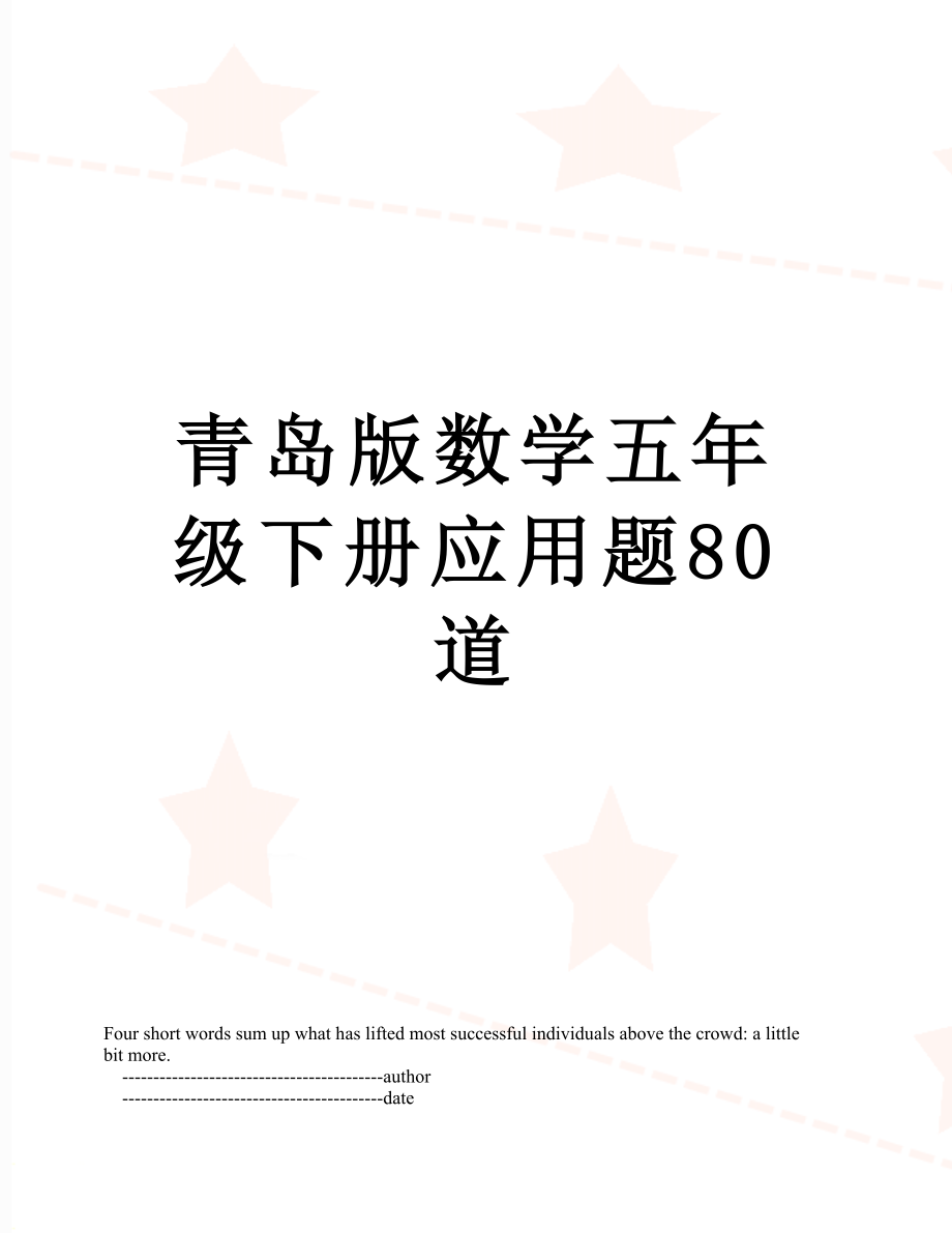 青岛版数学五年级下册应用题80道.doc_第1页