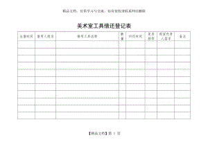 美术室工具借还登记表.docx