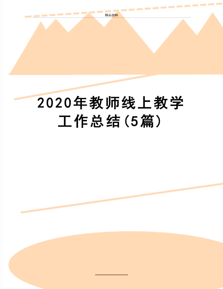 最新2020年教师线上教学工作总结(5篇).docx_第1页