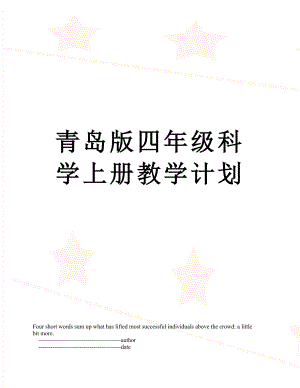 青岛版四年级科学上册教学计划.doc