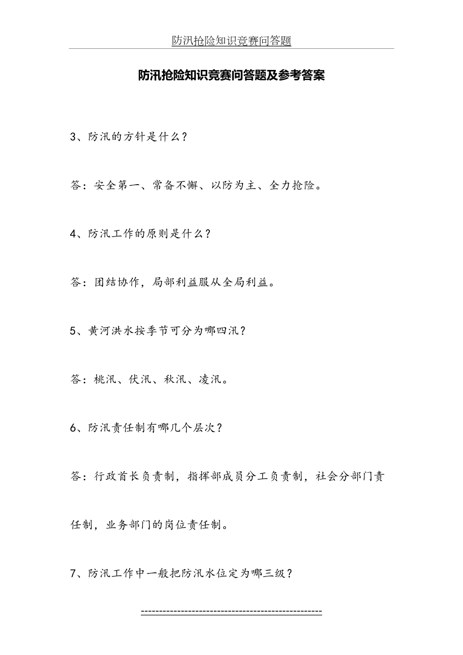 防汛抢险知识竞赛问答题.doc_第2页