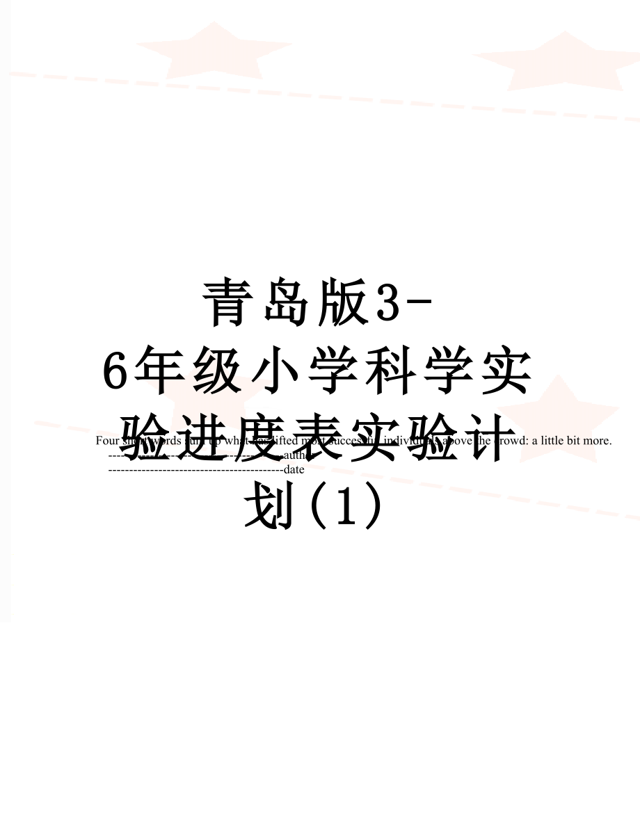 青岛版3-6年级小学科学实验进度表实验计划(1).doc_第1页